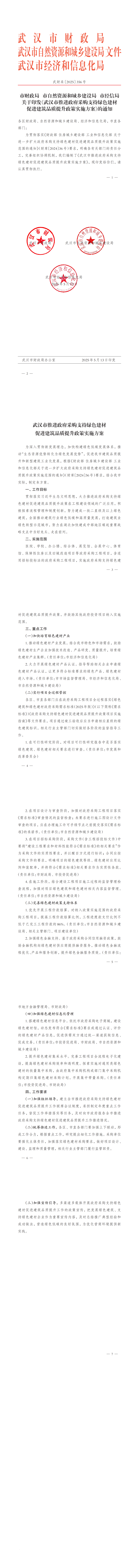 武汉市财政局 武汉市自然资源和城乡建设局 武汉市经济和信息化局关于印发《武汉市推进政府采购支持绿色建材促进建筑品质提升政策实施方案》的通知（武财采〔2025〕356号）(1)_00_副本.png